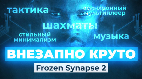 Frozen Synapse 2: Видеообзор
