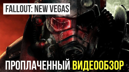 Fallout: New Vegas: Видеообзор