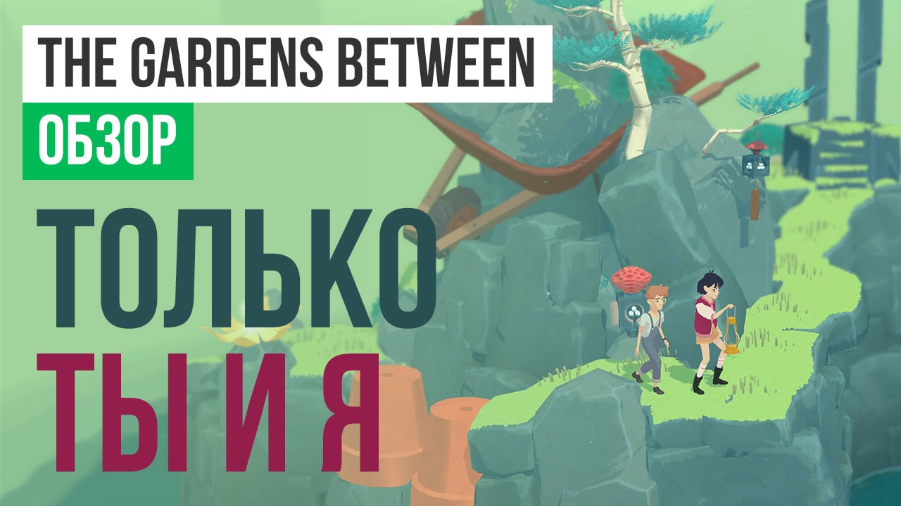 The Gardens Between: Обзор | StopGame