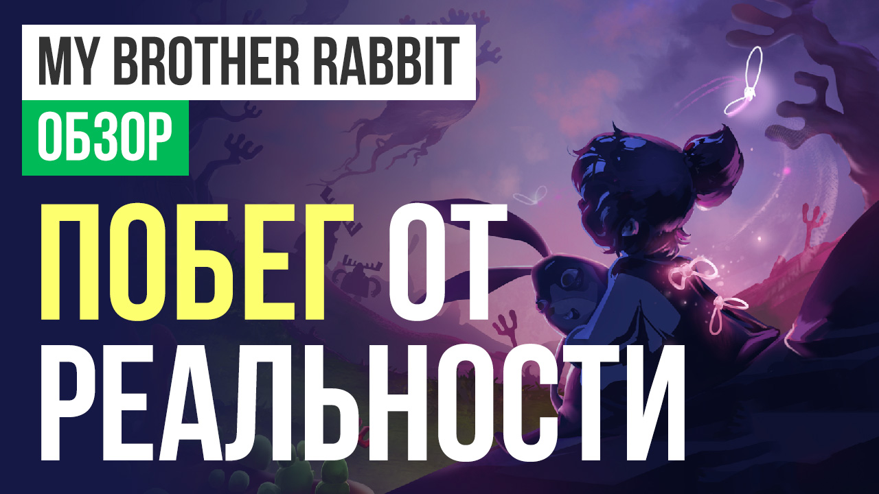 My Brother Rabbit: Обзор | StopGame