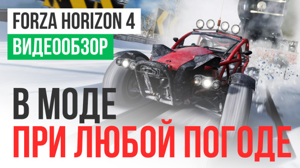 Forza Horizon 4: Видеообзор