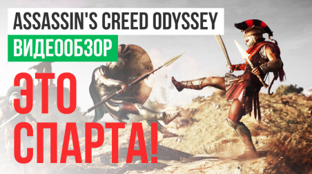 Assassin's Creed: Odyssey: Видеообзор