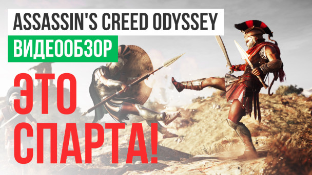 Assassin's Creed: Odyssey: Видеообзор