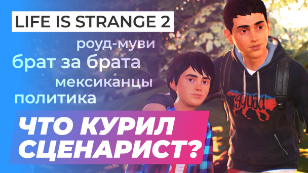 Life is Strange 2: Видеообзор первого эпизода