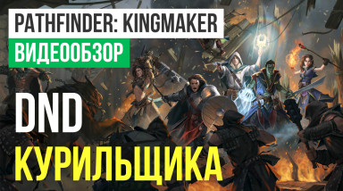 Pathfinder: Kingmaker: Видеообзор