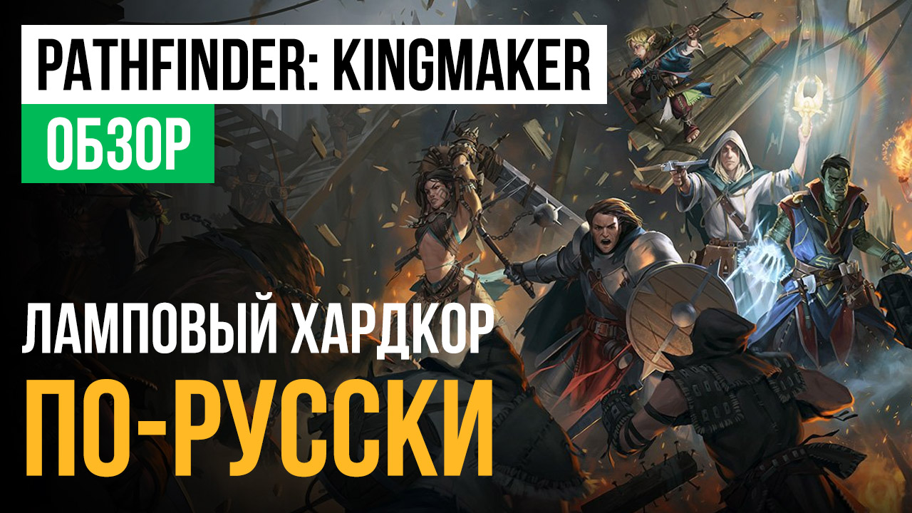 Pathfinder: Kingmaker: Обзор | StopGame