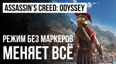 Assassin's Creed: Odyssey — режим без маркеров меняет всё