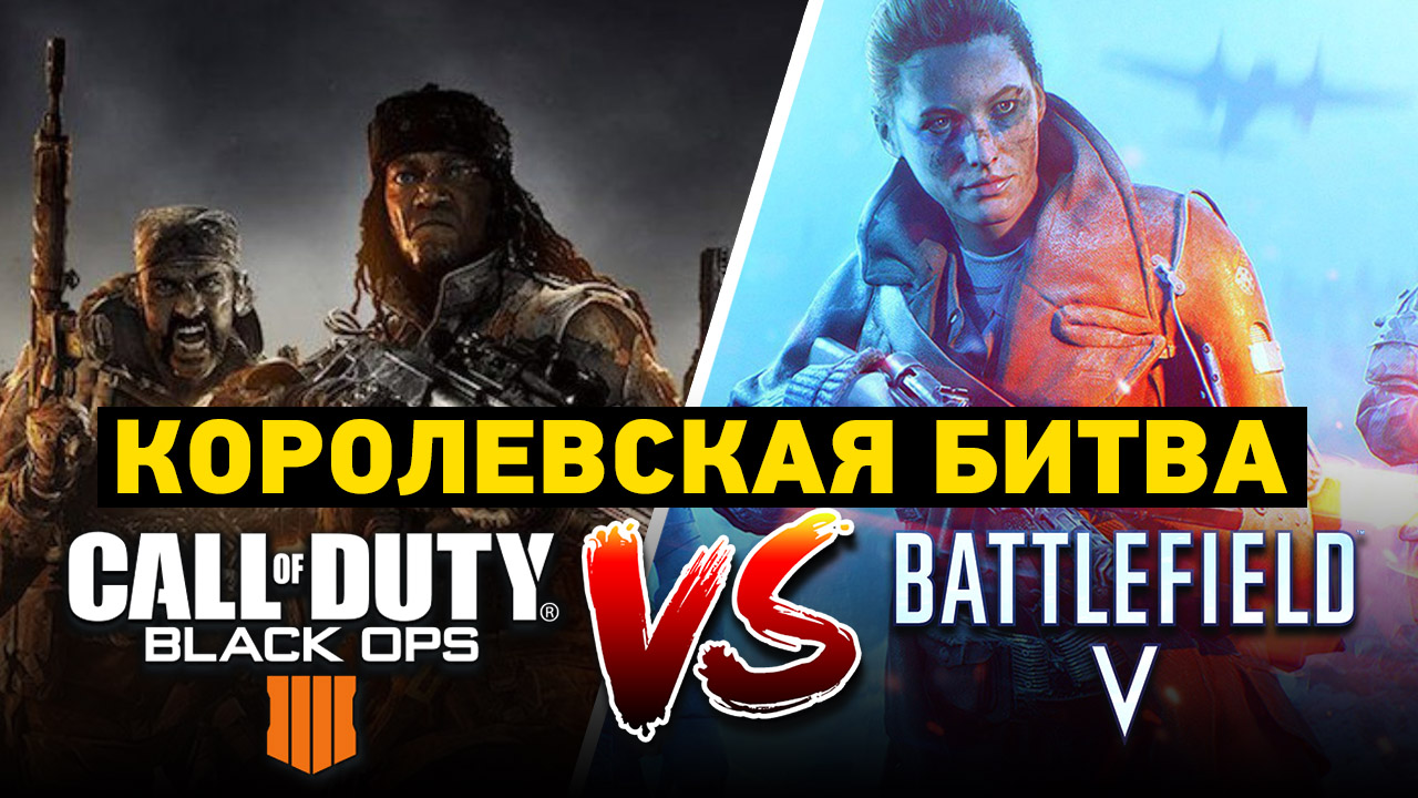 Call of Duty: Black Ops 4 vs. Battlefield V — королевская битва | StopGame