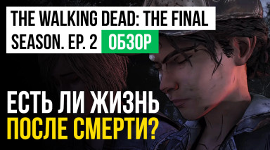 The Walking Dead: The Telltale Series - The Final Season: Обзор второго эпизода