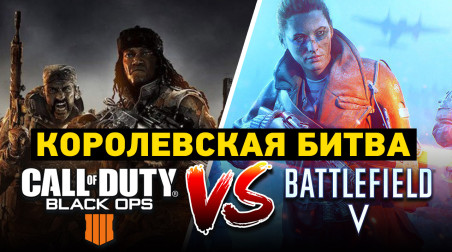 Call of Duty: Black Ops 4 vs. Battlefield V — королевская битва