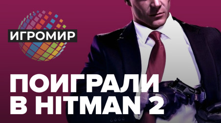 Hitman 2: Превью (ИгроМир 2018)