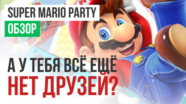 Super Mario Party: Обзор