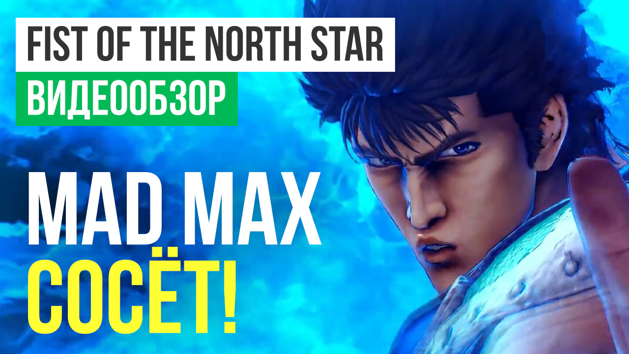 Fist of the North Star: Lost Paradise: Видеообзор | StopGame