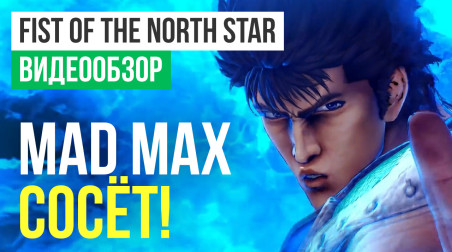 Fist of the North Star: Lost Paradise: Видеообзор