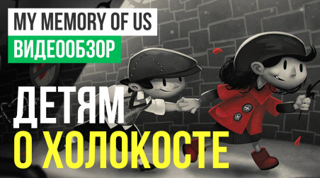 My Memory of Us: Видеообзор