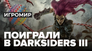 Darksiders III: Превью (ИгроМир 2018)