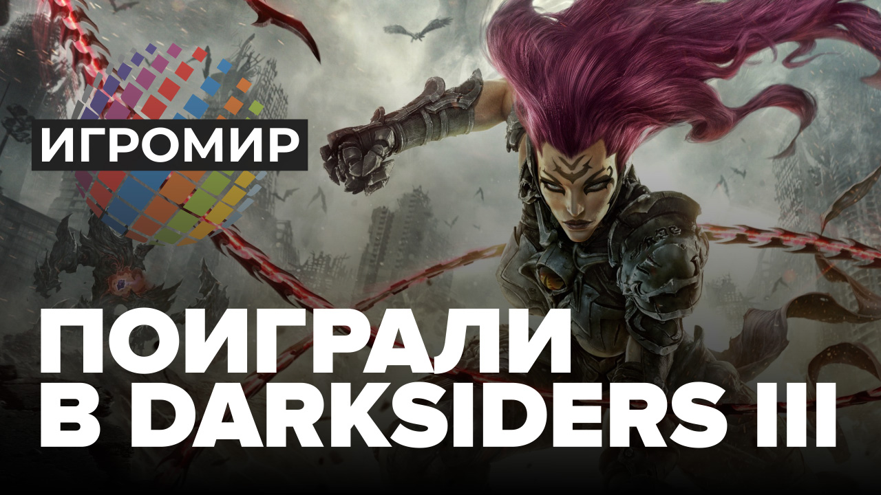 Darksiders III: Превью (ИгроМир 2018) | StopGame