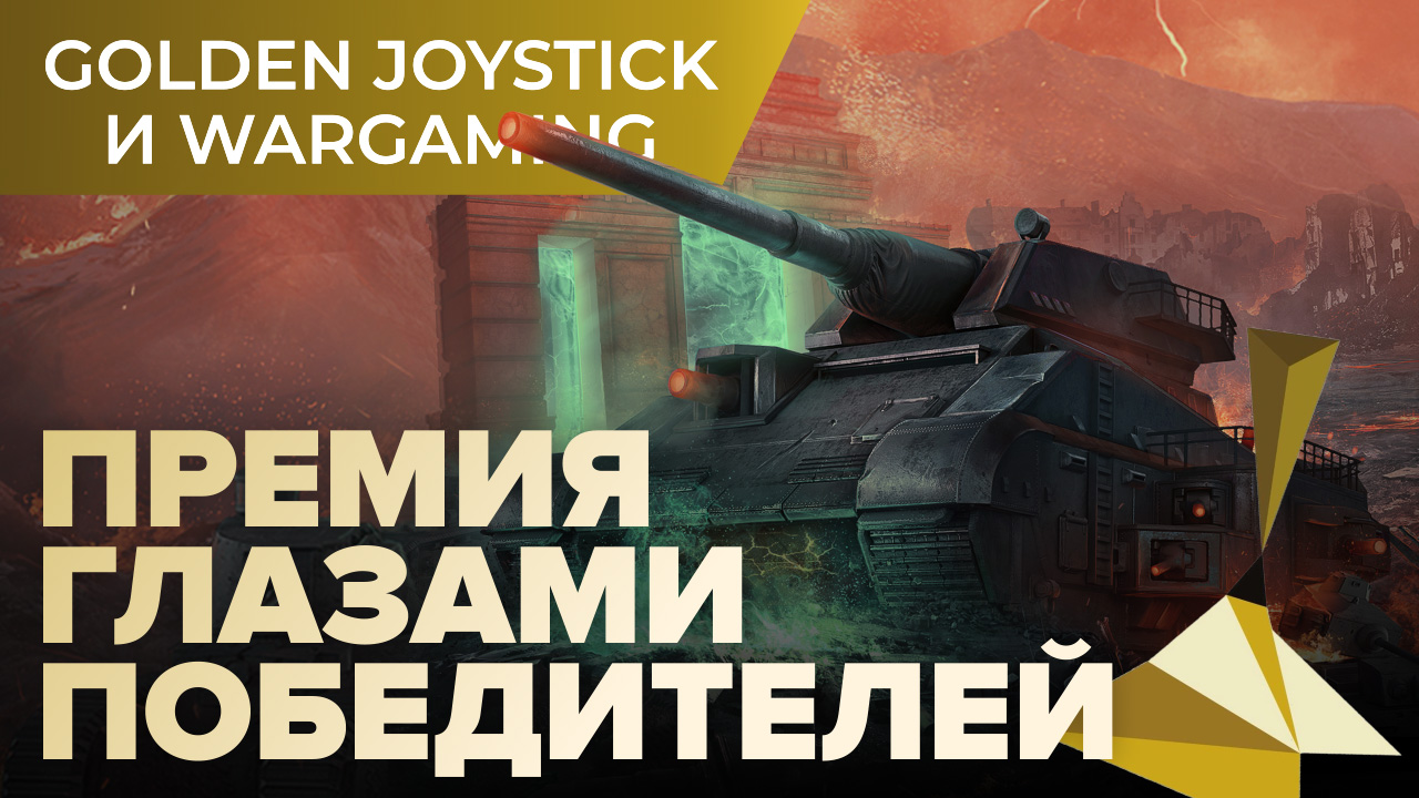 World of Tanks: Golden Joystick и Wargaming — премия глазами победителей