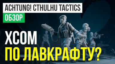 Achtung! Cthulhu Tactics: Обзор