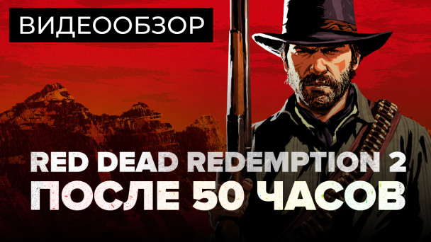 Red Dead Redemption 2: Видеообзор