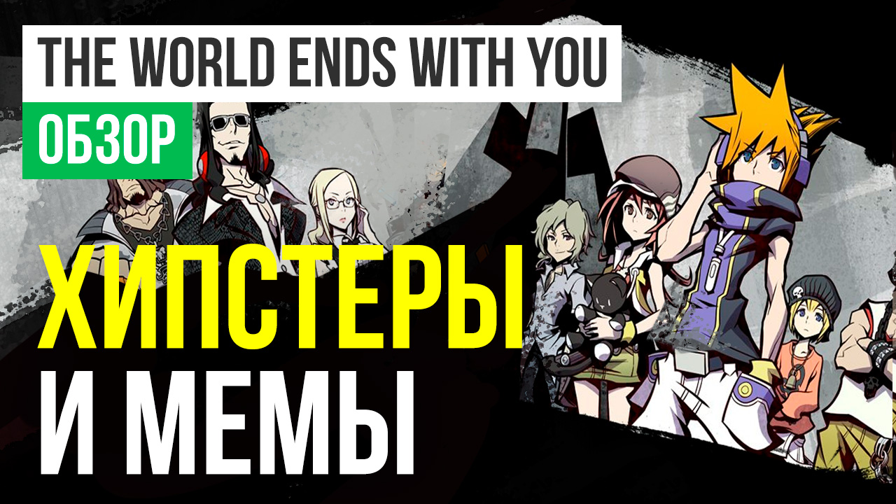 The World Ends with You: Обзор | StopGame