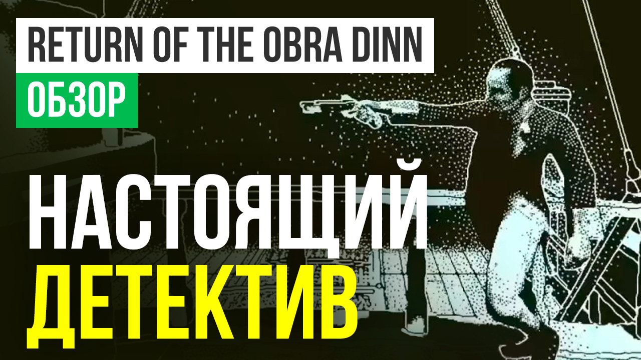 Return of the Obra Dinn: Обзор | StopGame