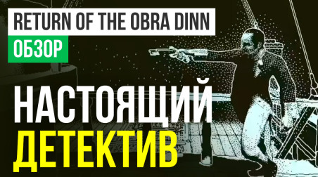 Return of the Obra Dinn: Обзор