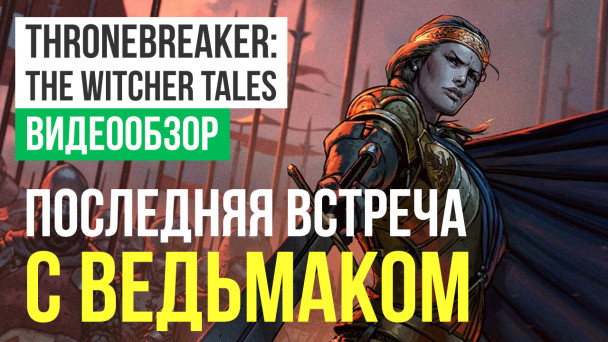 Thronebreaker: The Witcher Tales: Видеообзор