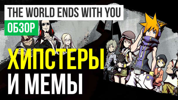 The World Ends with You: Обзор