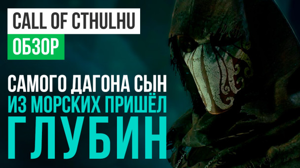 Call of Cthulhu: Обзор