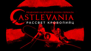 Рассвет кровопийц — рецензия на второй сезон сериала Castlevania