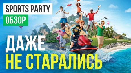 Sports Party: Обзор