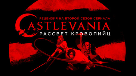 Рассвет кровопийц — рецензия на второй сезон сериала Castlevania