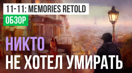 11-11: Memories Retold: Обзор