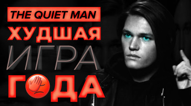 The Quiet Man: Видеообзор