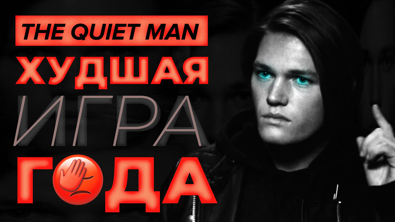 The Quiet Man: Видеообзор | StopGame