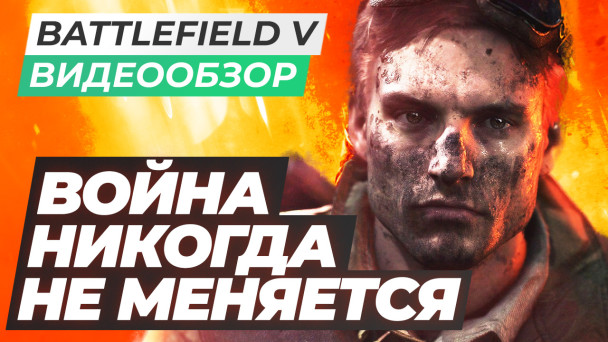 Battlefield V: Видеообзор