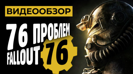 Fallout 76: Видеообзор