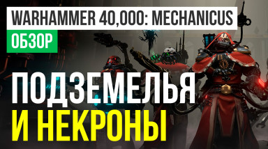 Warhammer 40,000: Mechanicus: Обзор