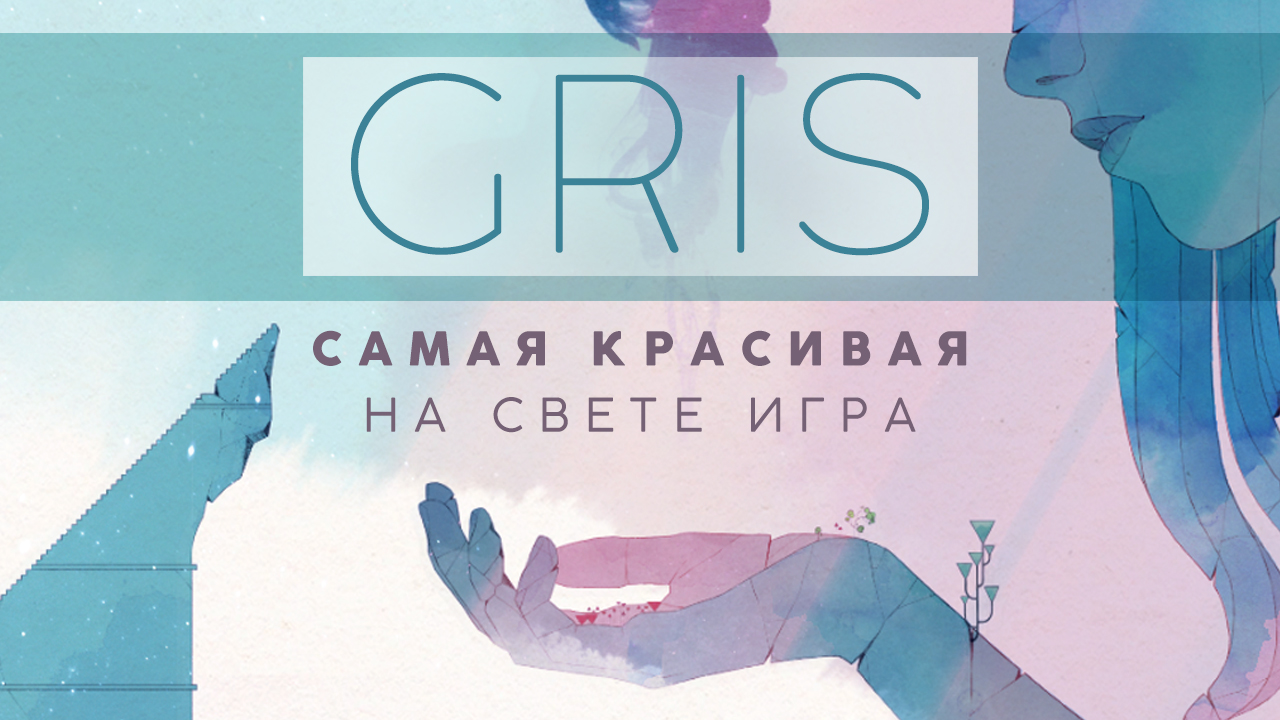 Gris: Видеопревью | StopGame