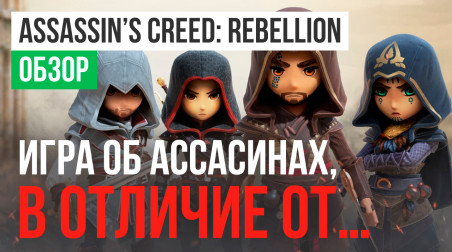 Assassin's Creed: Rebellion: Обзор
