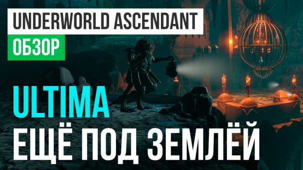 Underworld Ascendant: Обзор