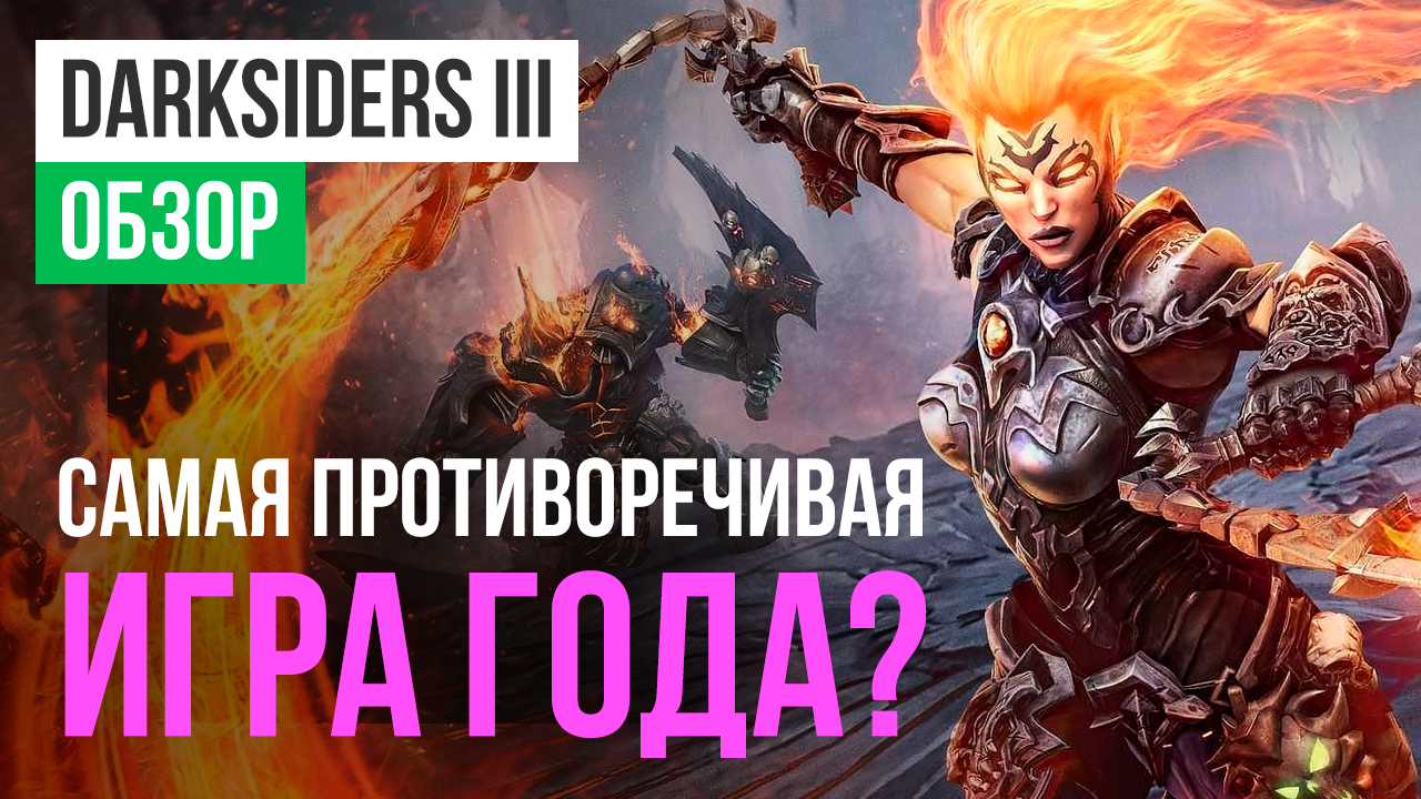 Darksiders III: Обзор | StopGame