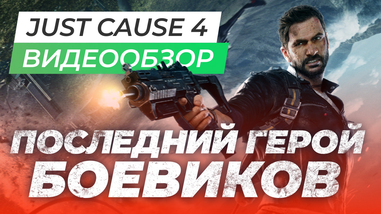 Just Cause 4: Видеообзор | StopGame