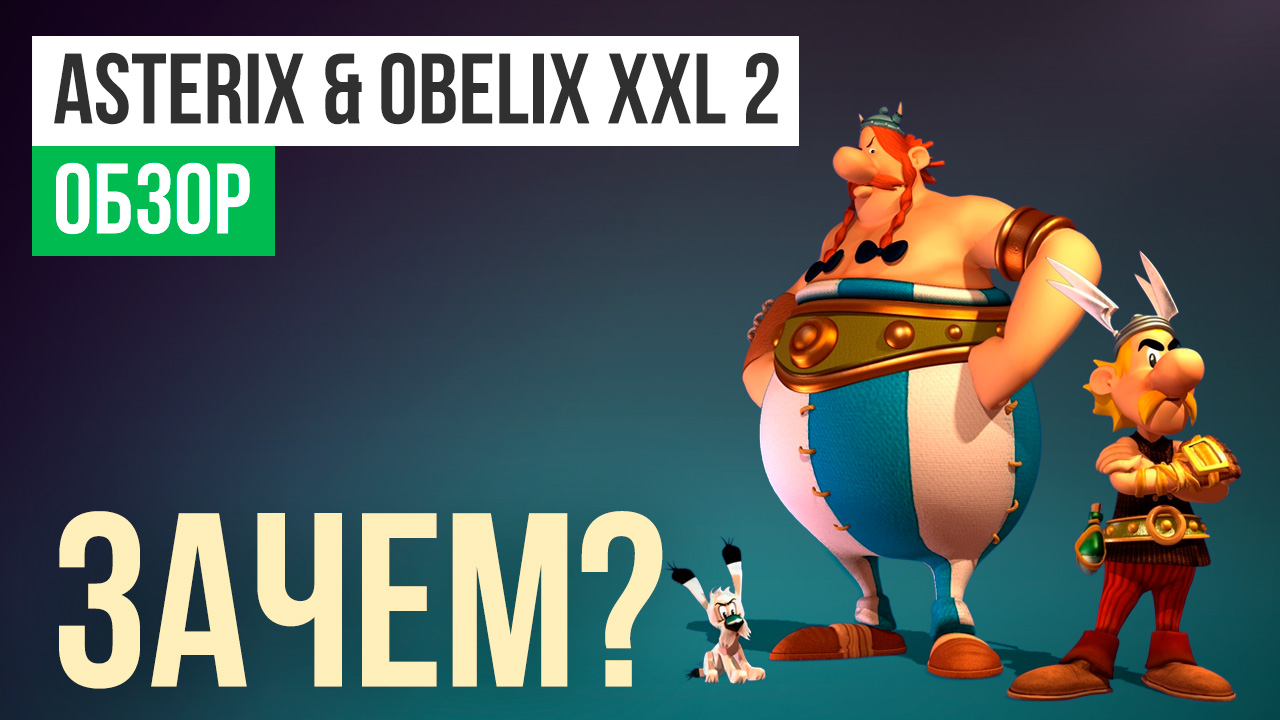 Asterix & Obelix XXL 2: Обзор | StopGame