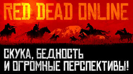 Red Dead Online: Видеопревью