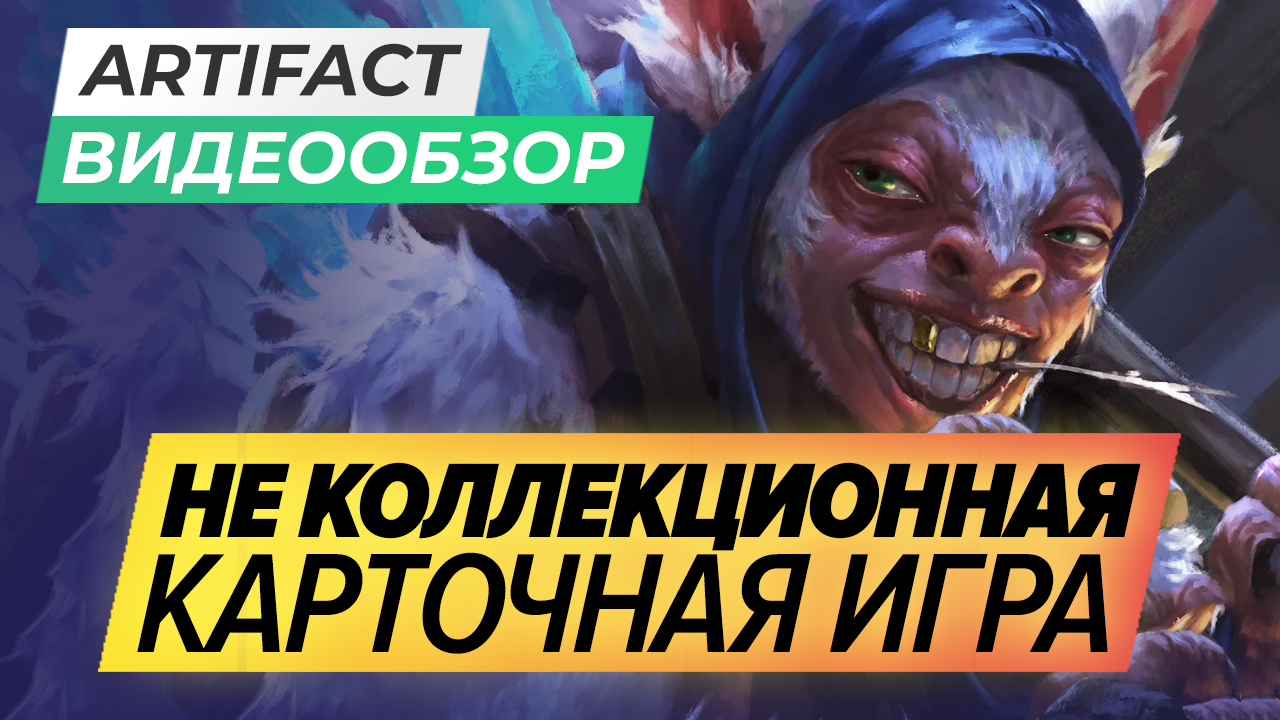 Artifact: Видеообзор | StopGame