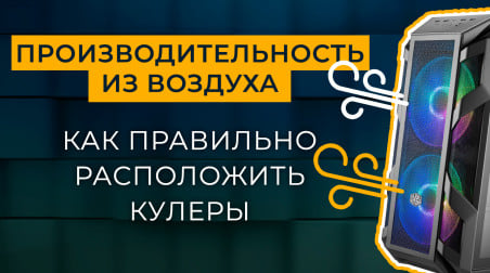 Производительность из воздуха — как правильно расположить кулеры