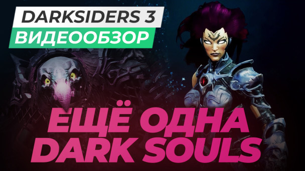 Darksiders III: Видеообзор