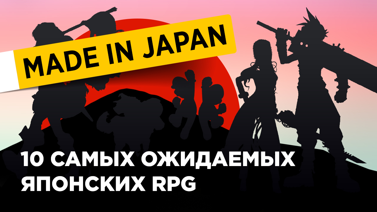 Made in Japan — 10 самых ожидаемых японских RPG | StopGame